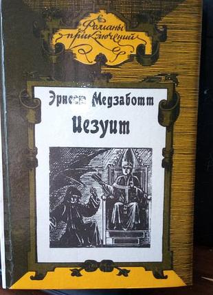 Ернест медзаботт, єзуїт, 1993 рік, російською мовою, в гарному стані