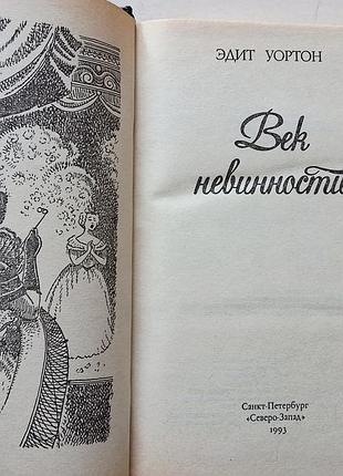 Едіт уортон. століття невинності