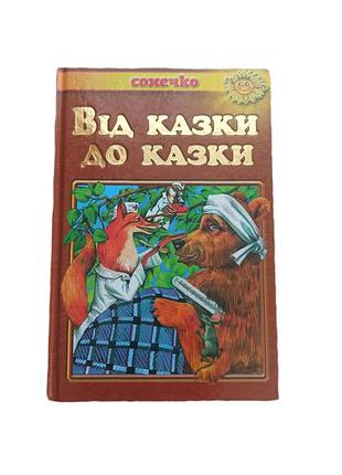 Книга котелков " от сказки до сказки ".
