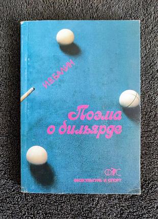 Балин и.в. поэма о бильярде.