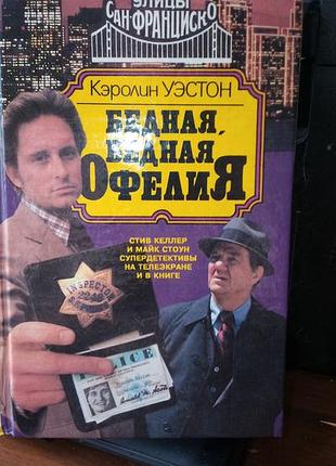 Керолін вестон, бідна, бідна офелія, 1994 рік, російською мовою, в дуже гарному стані