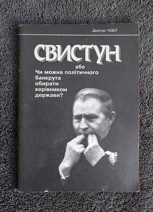 Дмитрий сапог. свистун.