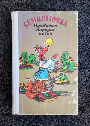 Семиліточка. українські народні казки.