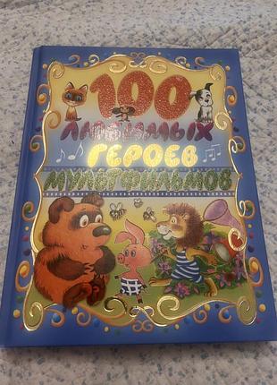 Книга 100 улюблених героїв планета дитинства