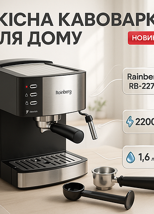 Кавомашина рожкова еспресо rainberg rb-2273 2200вт з капучинатором 1.6л, напівавтоматична кавоварка