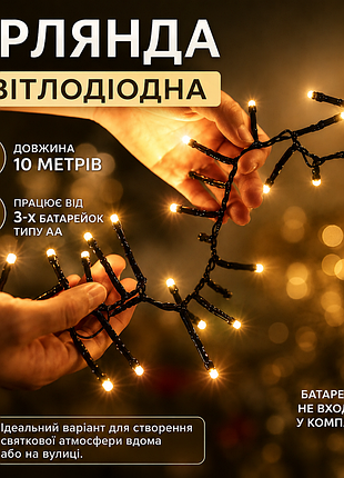 Led гирлянда 10м, светодиодная, питание от 3х батареек аа