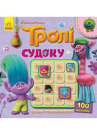 Судоку для детей «trolls: интересные головоломки» 1191006 с наклейками
