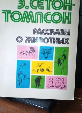 Е.сетон-томпсон, розповіді про тварин, 1983 рік, російською мовою, в гарному стані