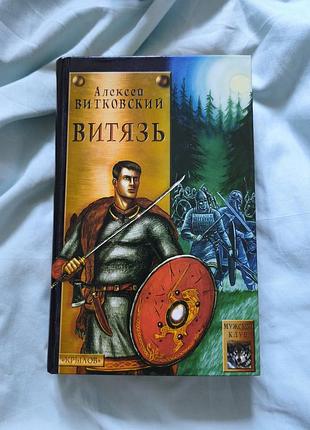 Книга "витязь" алексій вітковський