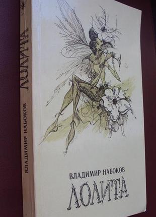 Владимир набоков. лолита.