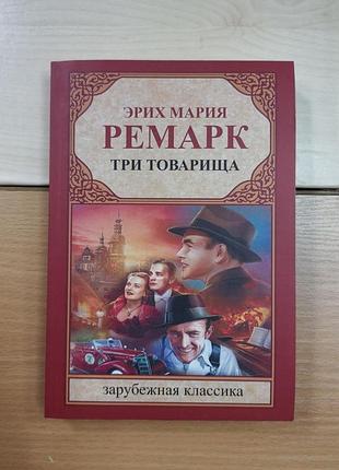 Еріх марія ремарок "три товариша", м'яка обкладинка