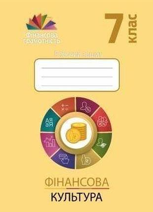 Довгань а.і. - фінансова грамотність 7 клас , робочий зошит "фінансова культура"