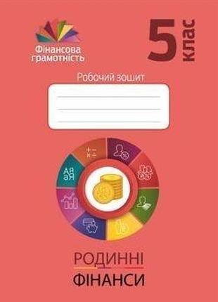 Довгань а.і. - фінансова грамотність 5 клас. , робочий зошит "родинні фінанси"