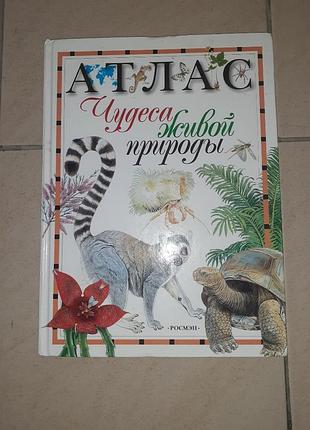 Продам атлас. дива живої природи.