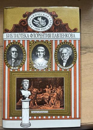 Книга биографическая серия 1890-1915 библиотека флорентия павленкова