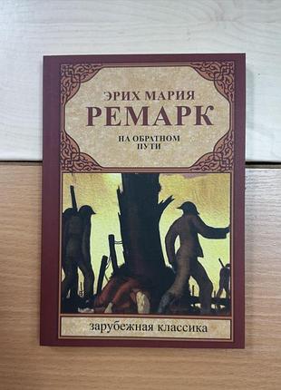 Эрих мария ремарк "на обратном пути", мягкая обложка