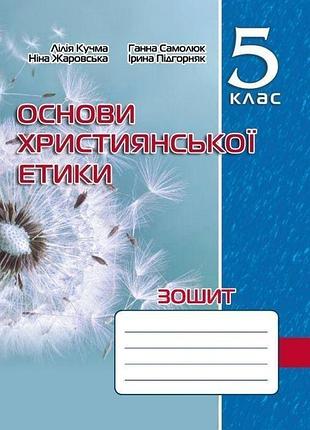 Кучма л.є. - основи християнської етики 5 клас. робочий зошит (2023)