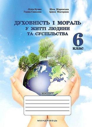 Мудрик л. - духовність і мораль в житті людини і суспільства. 6 клас, зошит