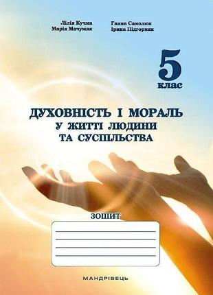 Мудрик л. - духовність і мораль в житті людини і суспільства. 5 клас. зошит