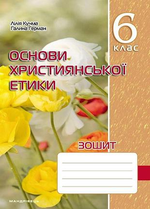 Кучма л.є. - основи християнської етики 6 клас. робочий зошит