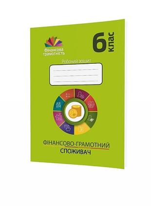 Довгань а.і. - фінансова грамотність 6 клас , робочий зошит "фінансово-грамотний споживач"