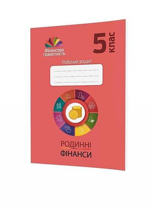 Довгань а.і. - фінансова грамотність 5 клас, робочий зошит "родинні фінанси"