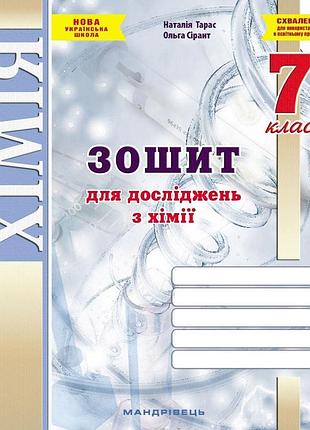 Тарас н.і. - хімія 7 клас нуш. зошит для досліджень