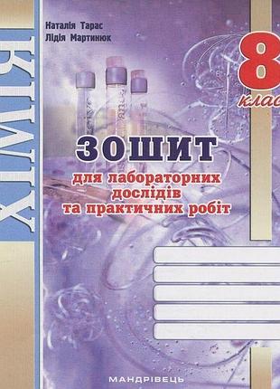 Тарас н.і. - хімія 8 клас нуш, зошит для досліджень