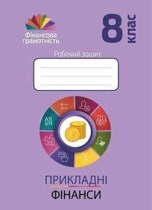 Довгань а.і. - фінансова грамотність 8 клас, робочий зошит "прикладні фінанси"