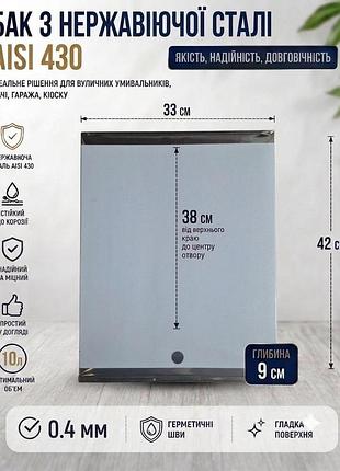 Бак 33*42*9см, 10л. из нержавейки для умывальника мойдодыр.
