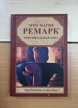 Еріх марія ремарок "триумфальна арка", м'яка обкладинка