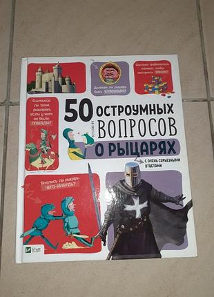 Продам познавательную книгу "50 остроумных вопросов о рыцарях ".