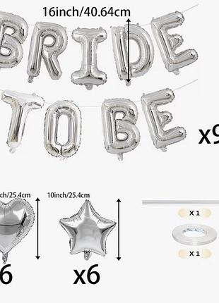 Набір кульок на дівич-вечір bride to be з алюмінію срібного кольору