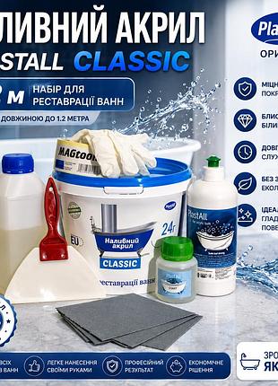 Рідкий наливний акрил plastall classic 1.2 м з набором для реставрації ванн оригінал