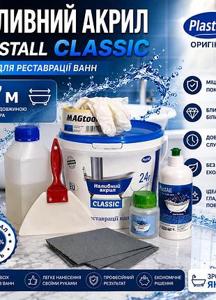 Рідкий наливний акрил plastall classic 1.7 м з набором для реставрації ванн оригінал