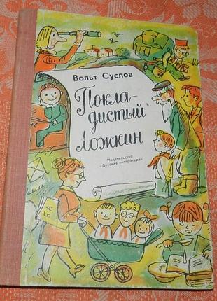 Вольт суслов, "покладистый ложкин"