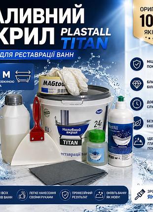 Рідкий наливний акрил plastall titan 1.7 м з набором для реставрації ванн оригінал