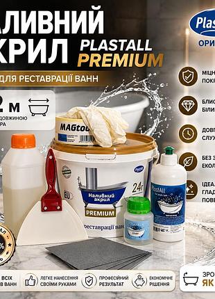 Рідкий наливний акрил plastall premium 1.2 м з набором для реставрації ванн оригінал