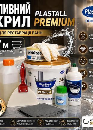 Рідкий наливний акрил plastall premium 1.7 м з набором для реставрації ванн оригінал