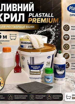 Рідкий наливний акрил plastall premium 1.5 м з набором для реставрації ванн оригінал