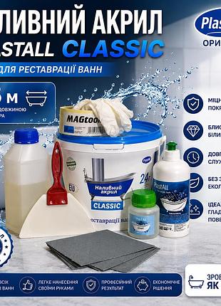 Рідкий наливний акрил plastall classic 1.5 м з набором для реставрації ванн оригінал
