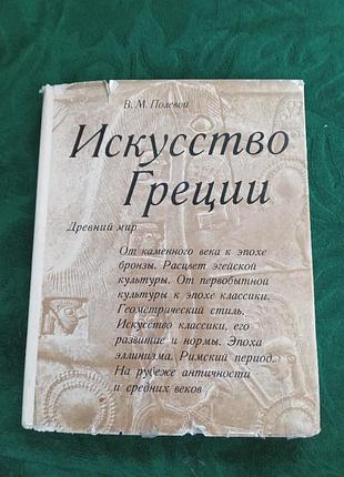 У м польовому мистецтві греції давній світ