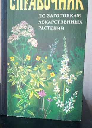 Довідник по заготівлі лікарських рослин, 1983 рік, російською мовою, в гарному стані