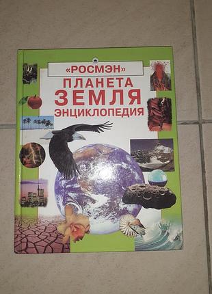 Енциклопедія "планета земля".
