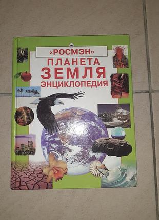 Энциклопедия "планета земля ".