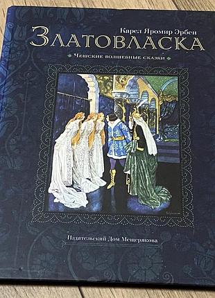 Златовласка чешские волшебные сказки карел яромир эрбен худ шайнер артур