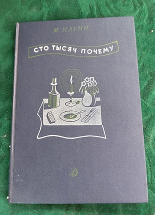 М ильин сто тысяч почему 1989