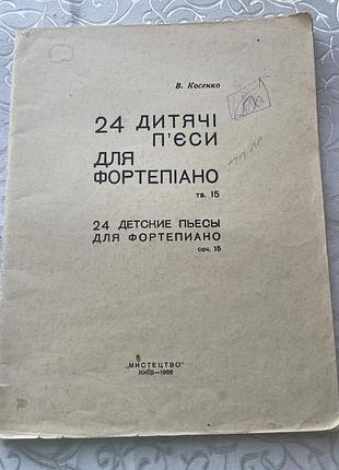 24 дитячі пʼєси для фортепіано.