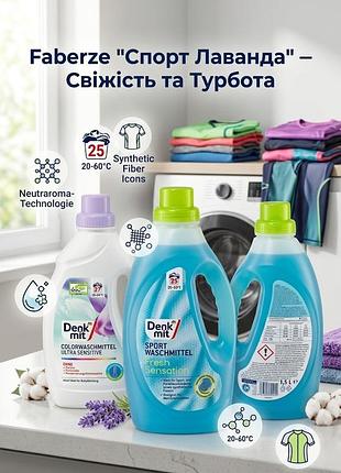 Гель для прання denkmit sport-waschmittel "fresh sensation", 1.5 л (35 прань). німеччина!