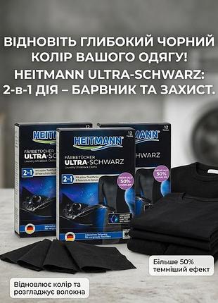 Heitmann ultra-schwarz 2-in-1 – это салфетки для стирки, предназначенные для интенсивного восстановления и защиты черного цвета од